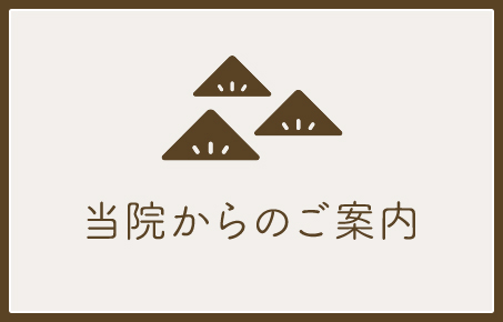 当院からのご案内
